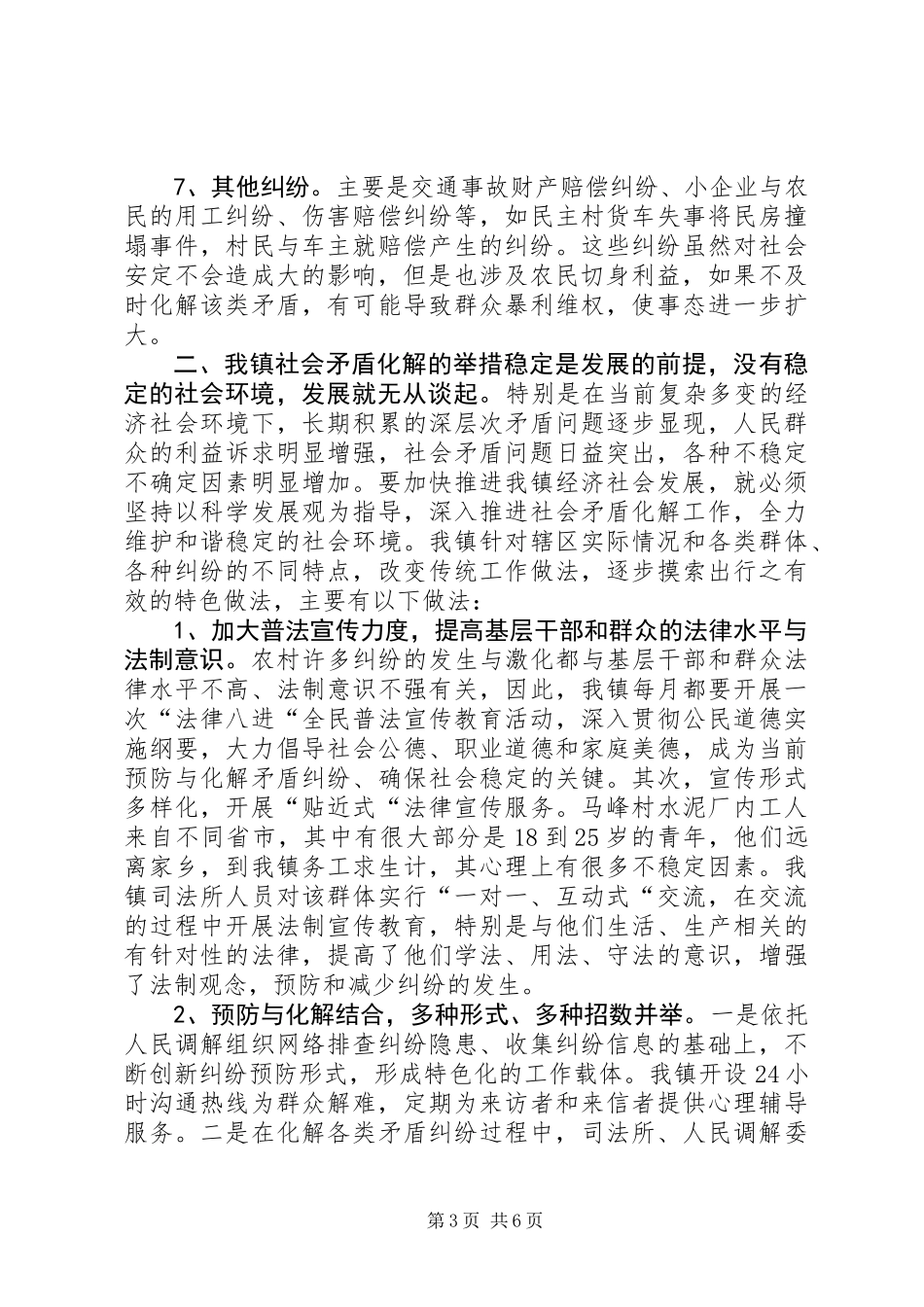 乡镇社会矛盾化解工作经验汇报材料_第3页