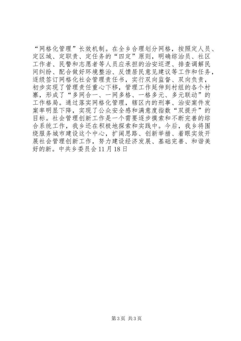 乡镇社会管理创新情况总结材料_第3页