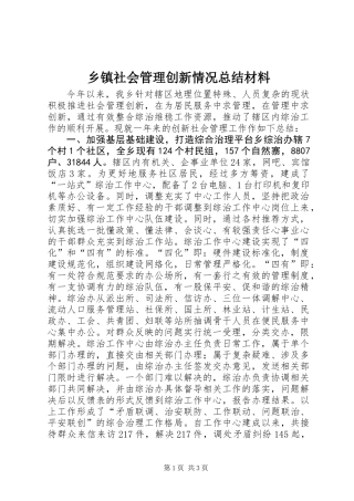 乡镇社会管理创新情况总结材料