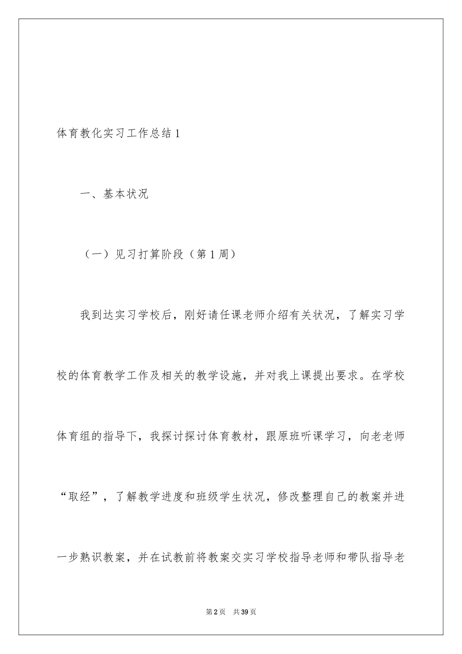 2024体育教育实习工作总结_第2页