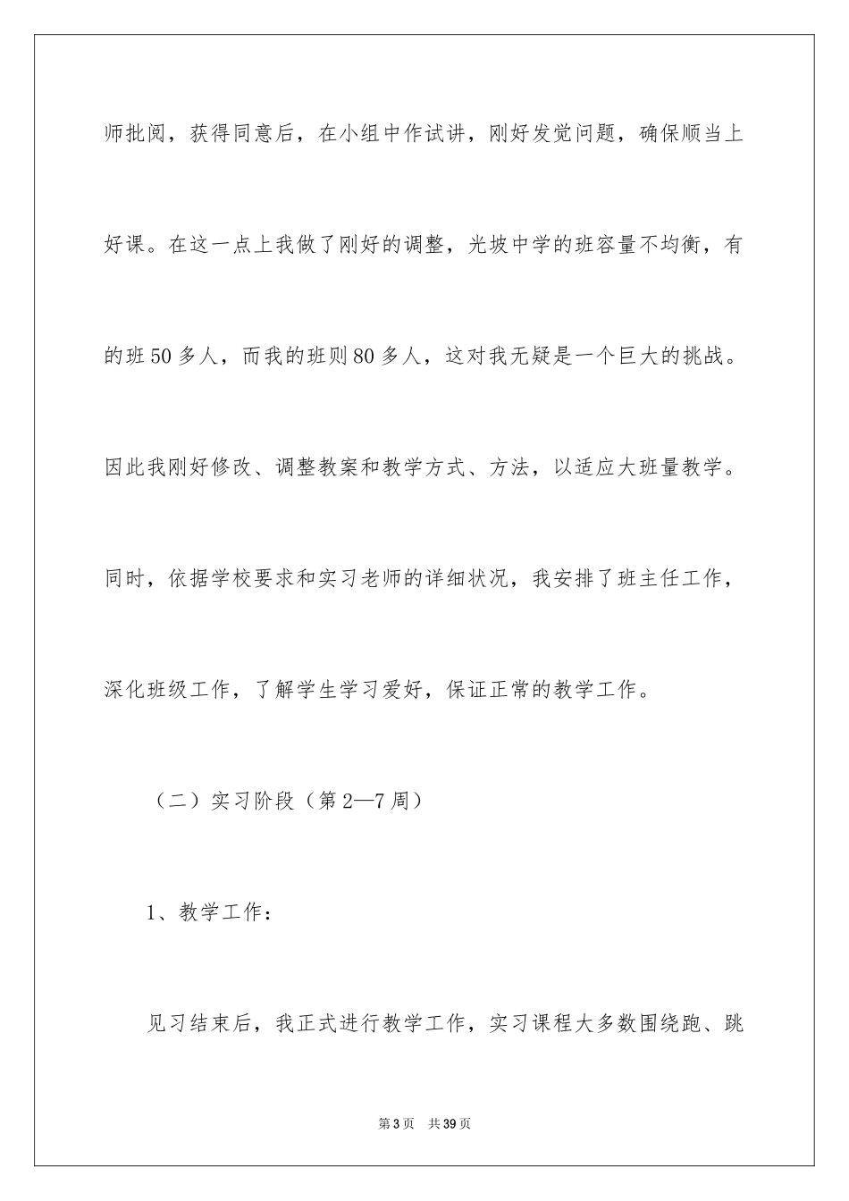 2024体育教育实习工作总结_第3页