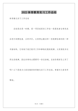 2024体育教育实习工作总结