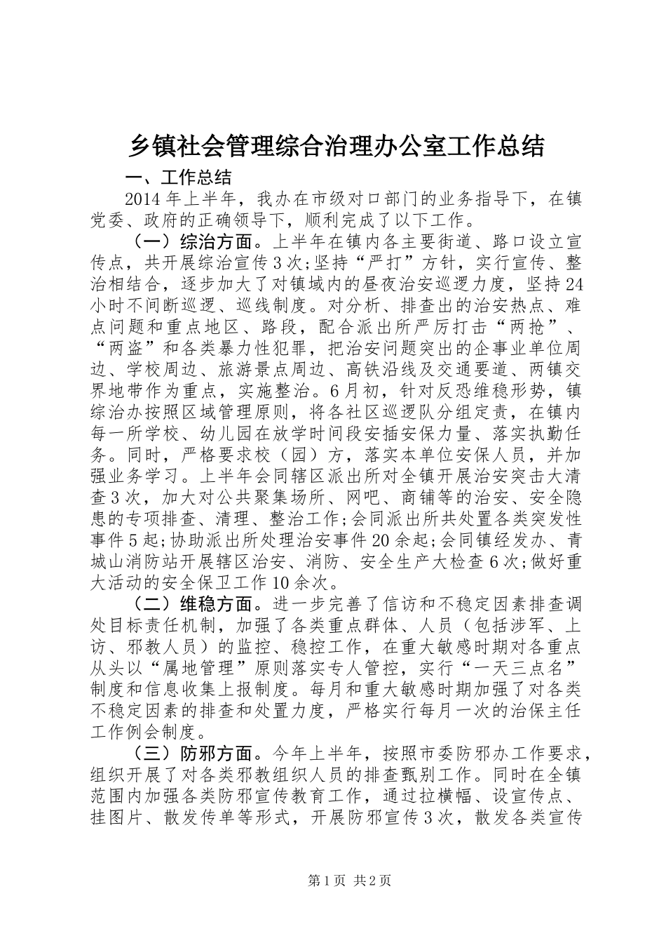 乡镇社会管理综合治理办公室工作总结_第1页