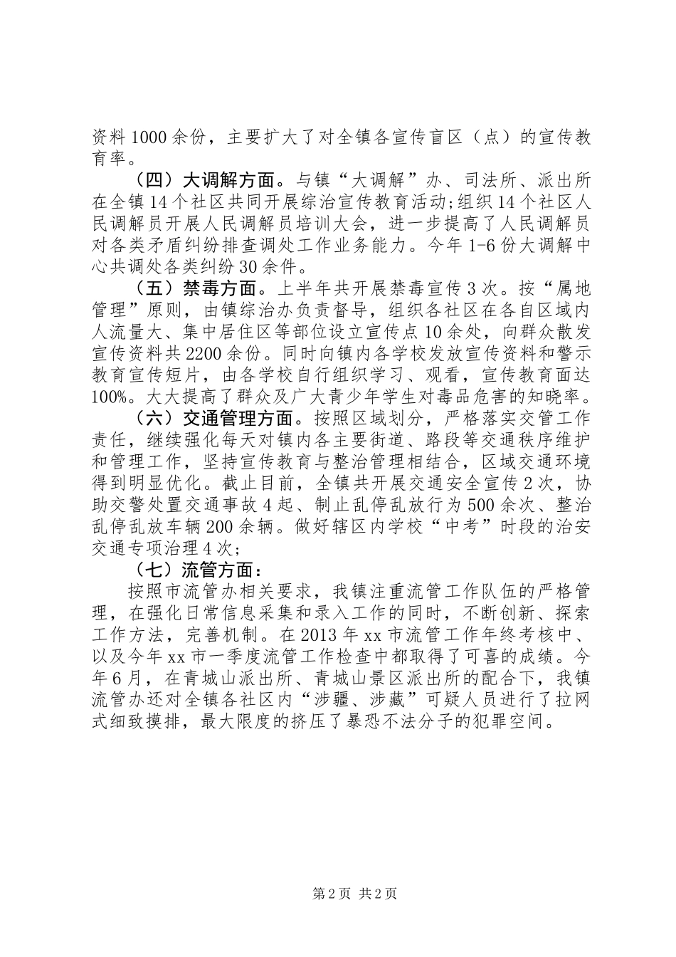 乡镇社会管理综合治理办公室工作总结_第2页