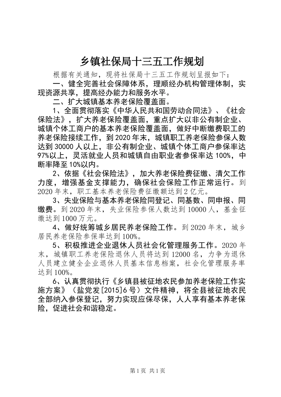 乡镇社保局十三五工作规划_第1页