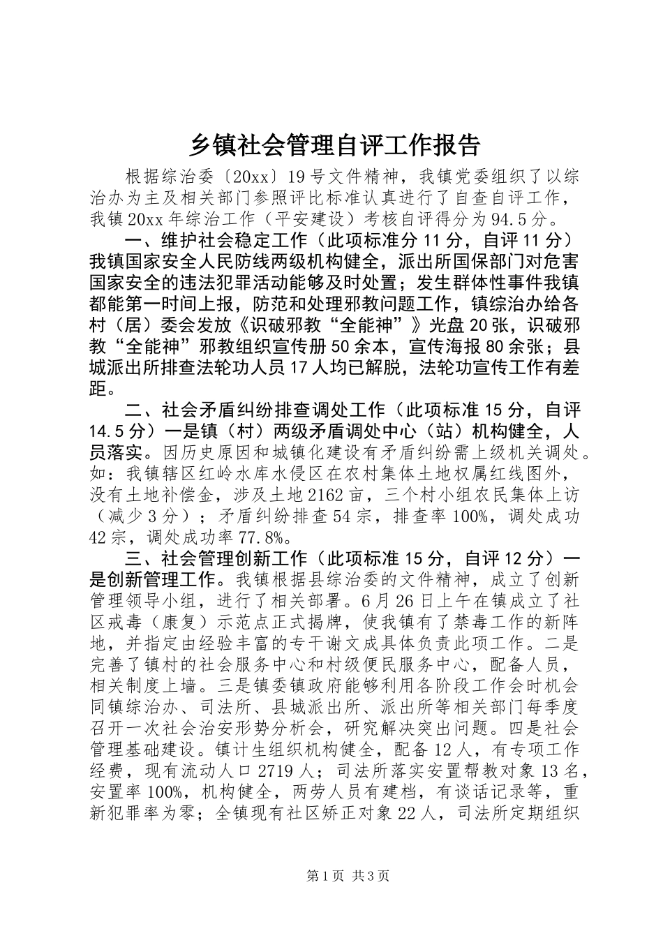 乡镇社会管理自评工作报告 (2)_第1页