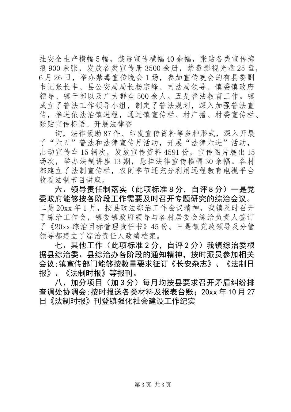 乡镇社会管理自评工作报告 (2)_第3页