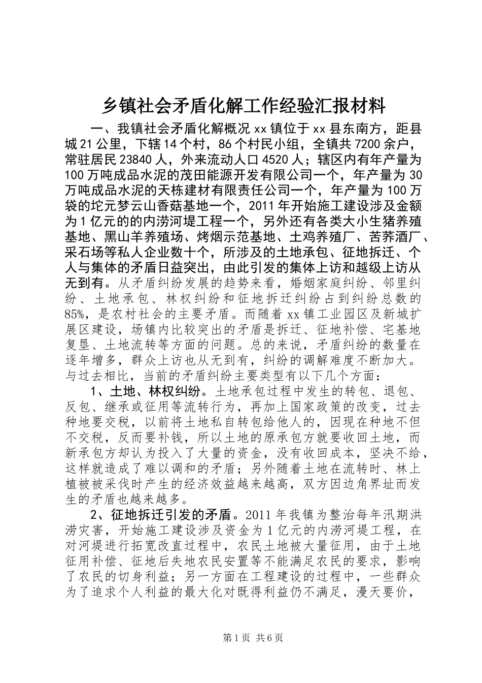 乡镇社会矛盾化解工作经验汇报材料 (2)_第1页