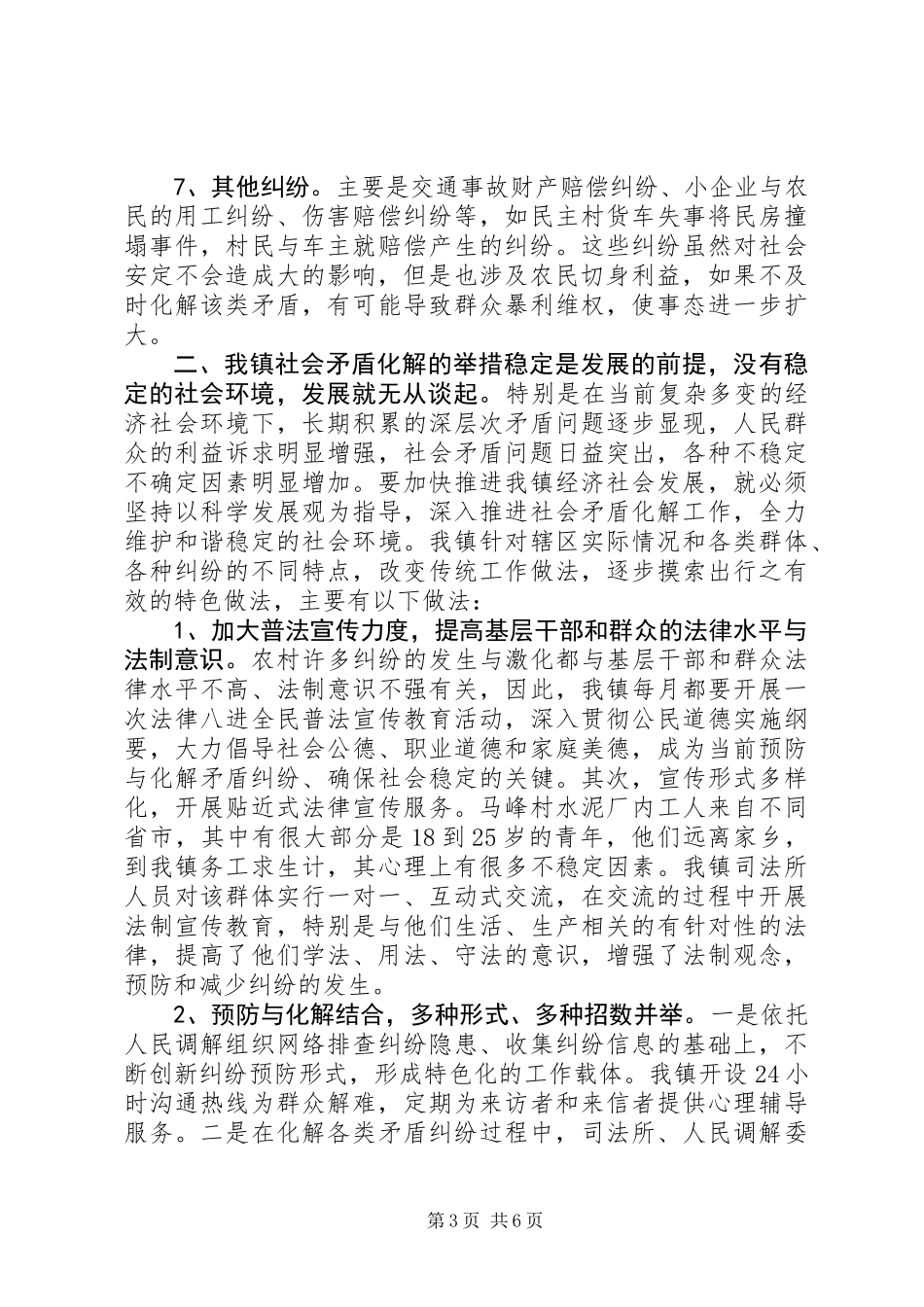 乡镇社会矛盾化解工作经验汇报材料 (2)_第3页