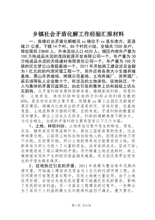 乡镇社会矛盾化解工作经验汇报材料 (2)