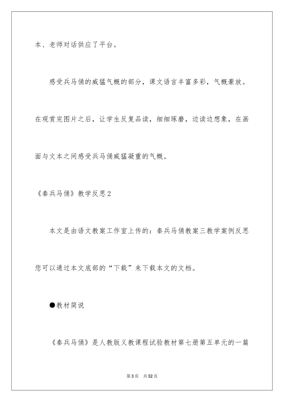 2024《秦兵马俑》教学反思_2_第3页