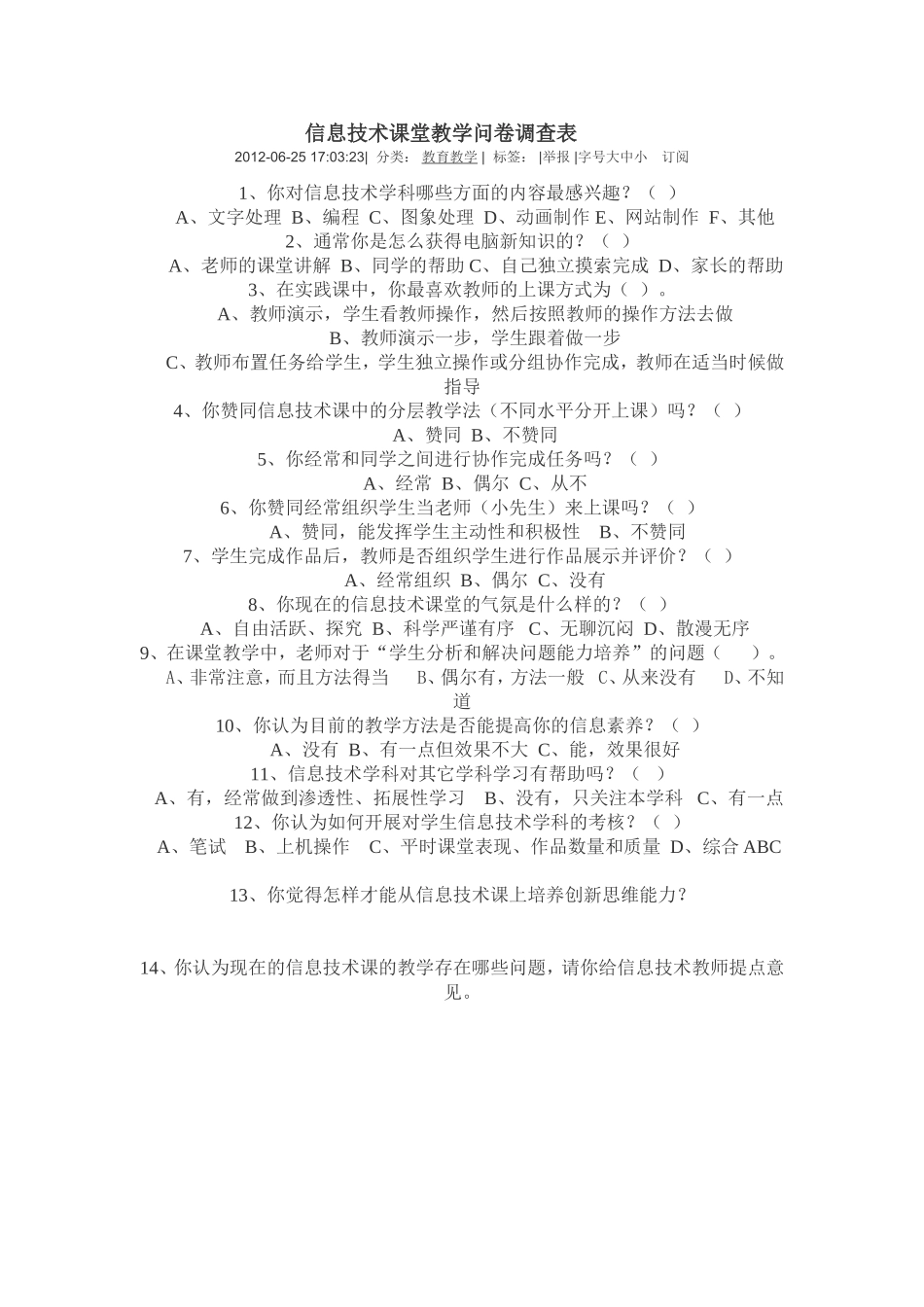 信息技术课堂教学问卷调查表 (3)_第1页