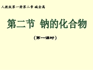 《过氧化钠》说课(全国优质课比赛获奖作品)