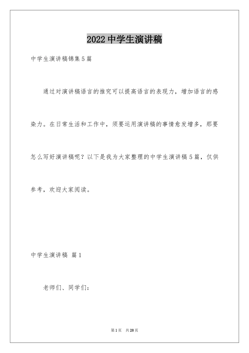 2024中学生演讲稿_1722_第1页