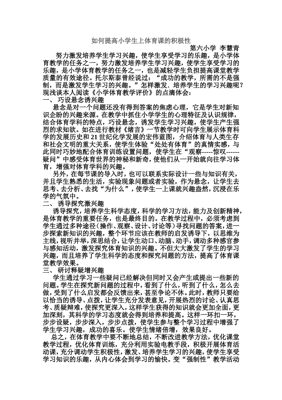 如何提高小学生上体育课的积极性_第1页