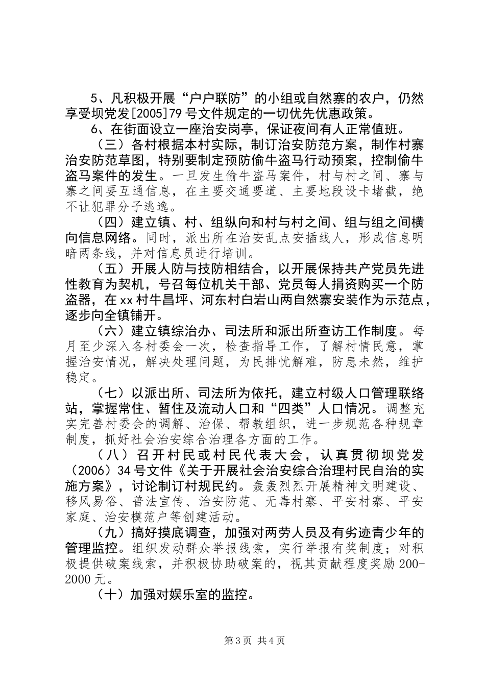 乡镇社会治安防控体系建设的实施意见_第3页
