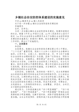 乡镇社会治安防控体系建设的实施意见