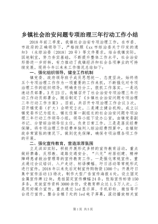 乡镇社会治安问题专项治理三年行动工作小结
