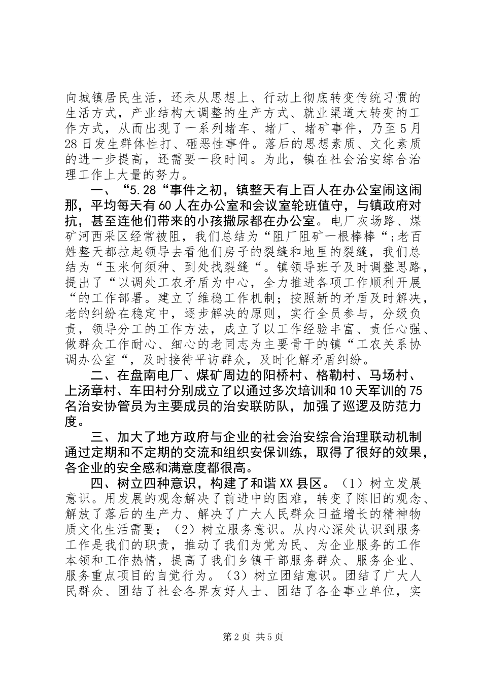 乡镇社会治安综治领导表态发言_第2页