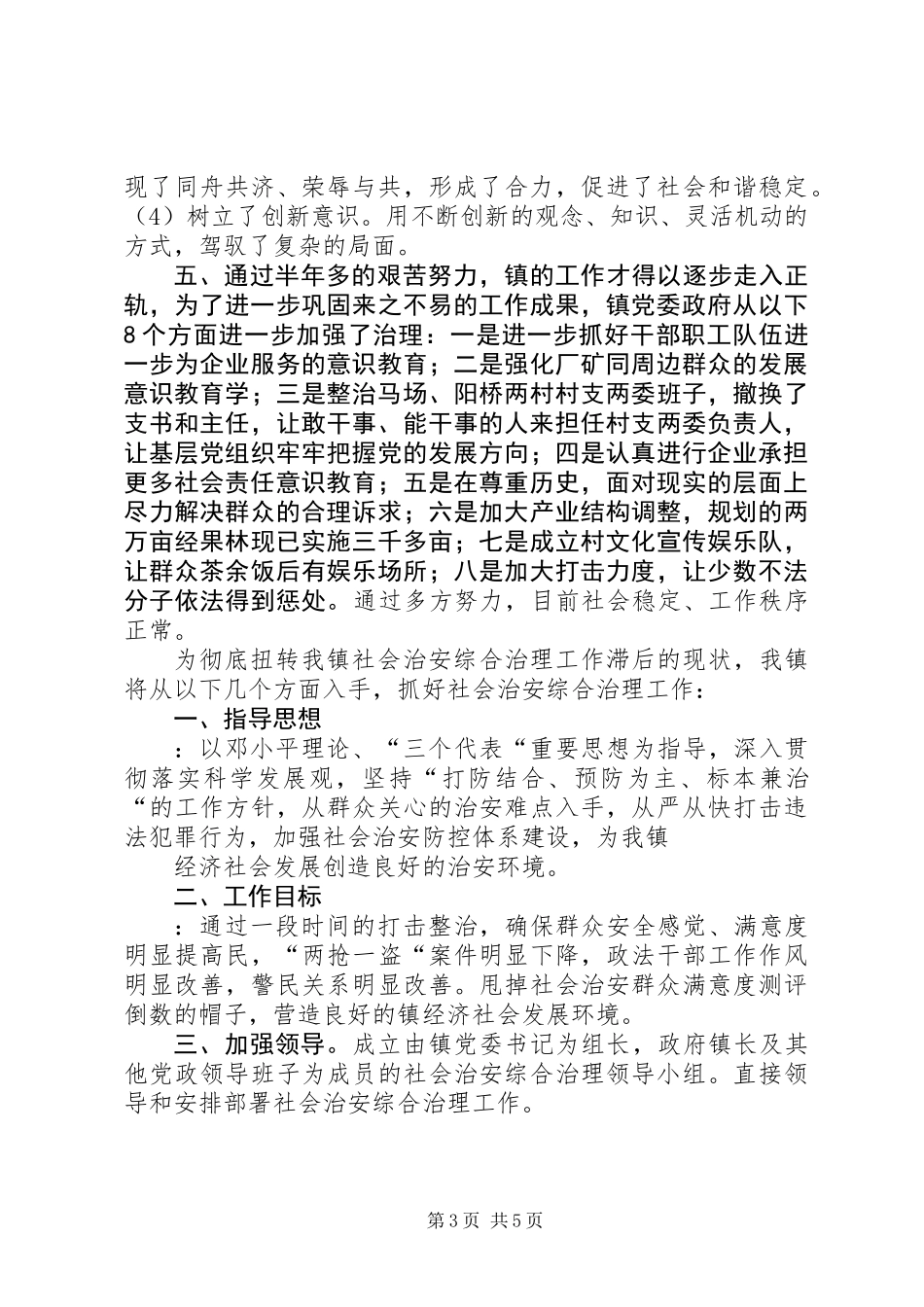 乡镇社会治安综治领导表态发言_第3页