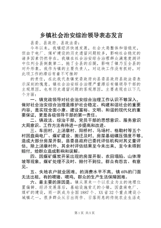 乡镇社会治安综治领导表态发言