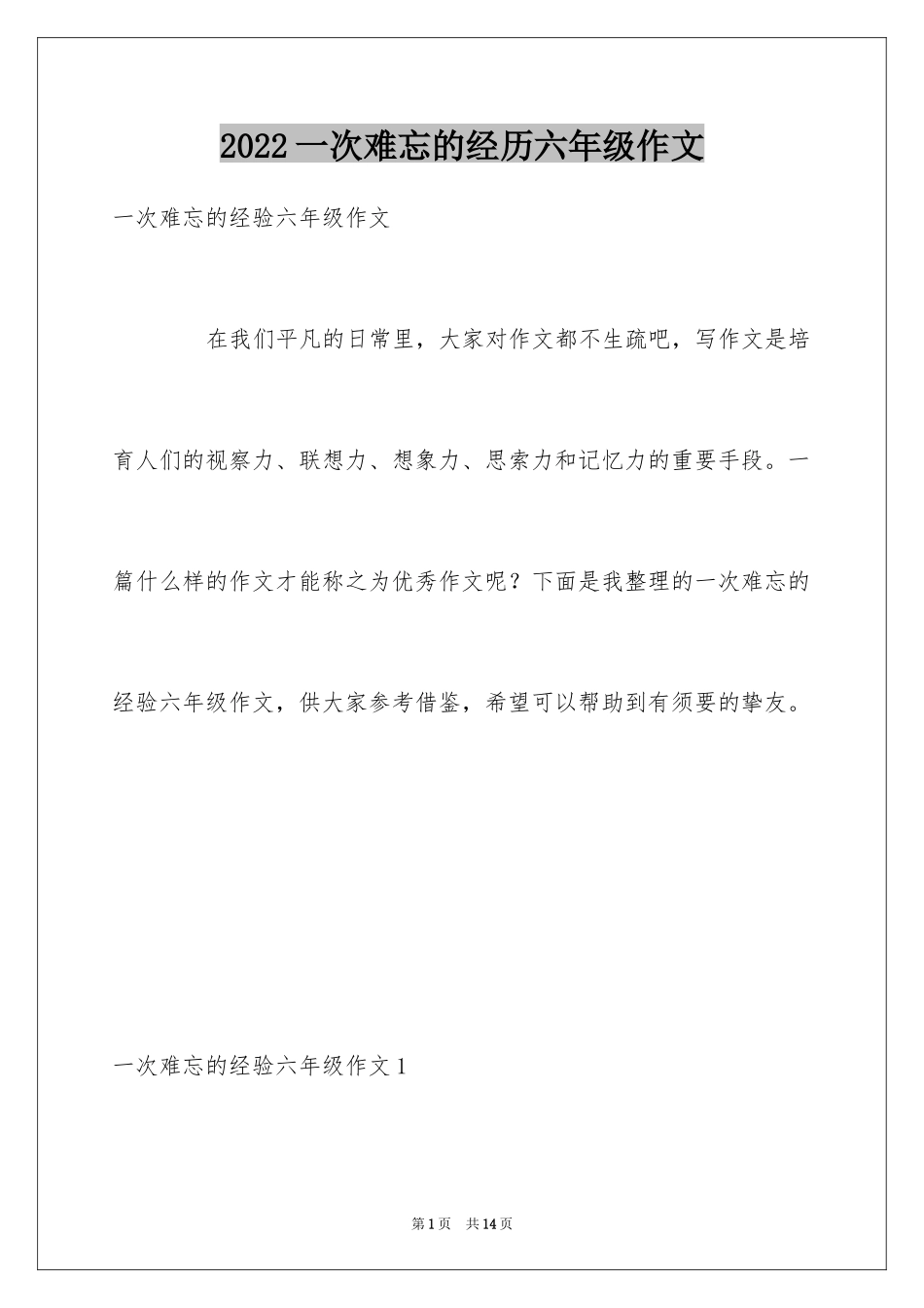 2024一次难忘的经历六年级作文_第1页