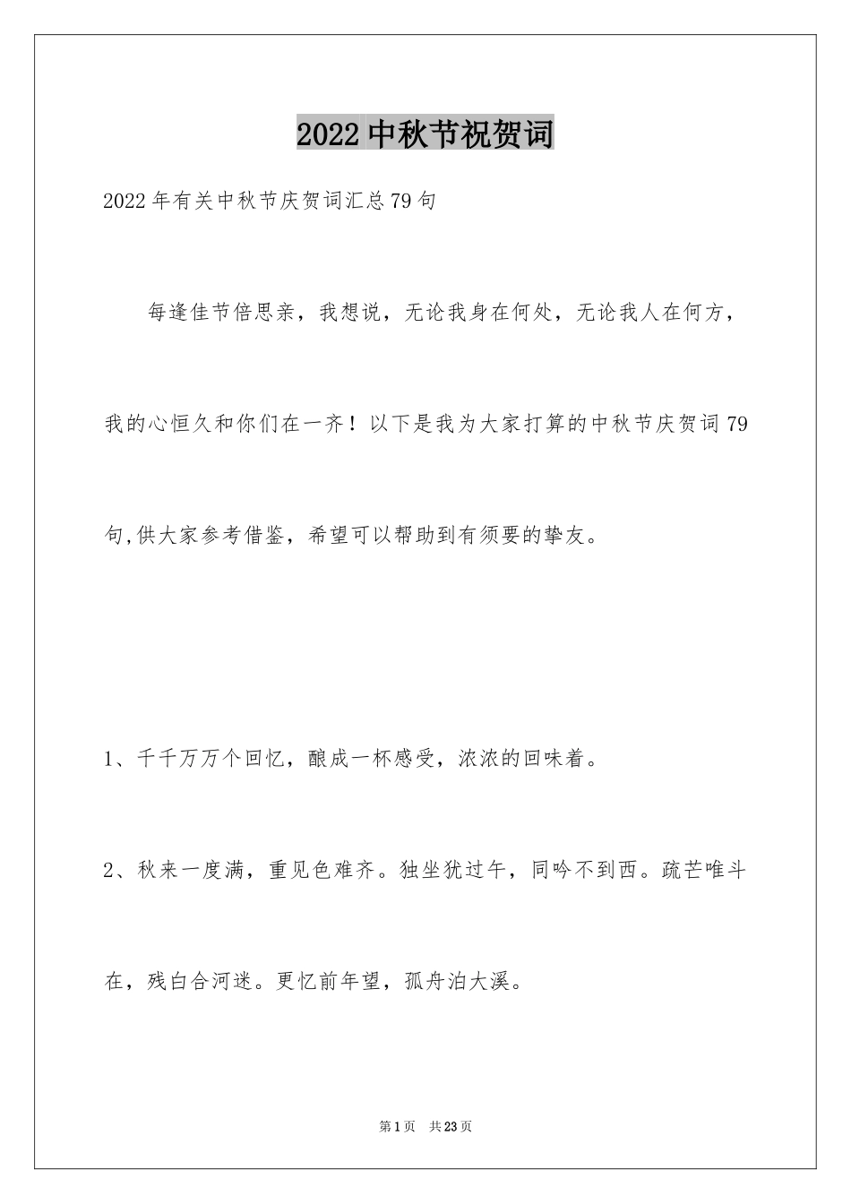 2024中秋节祝贺词_350_第1页