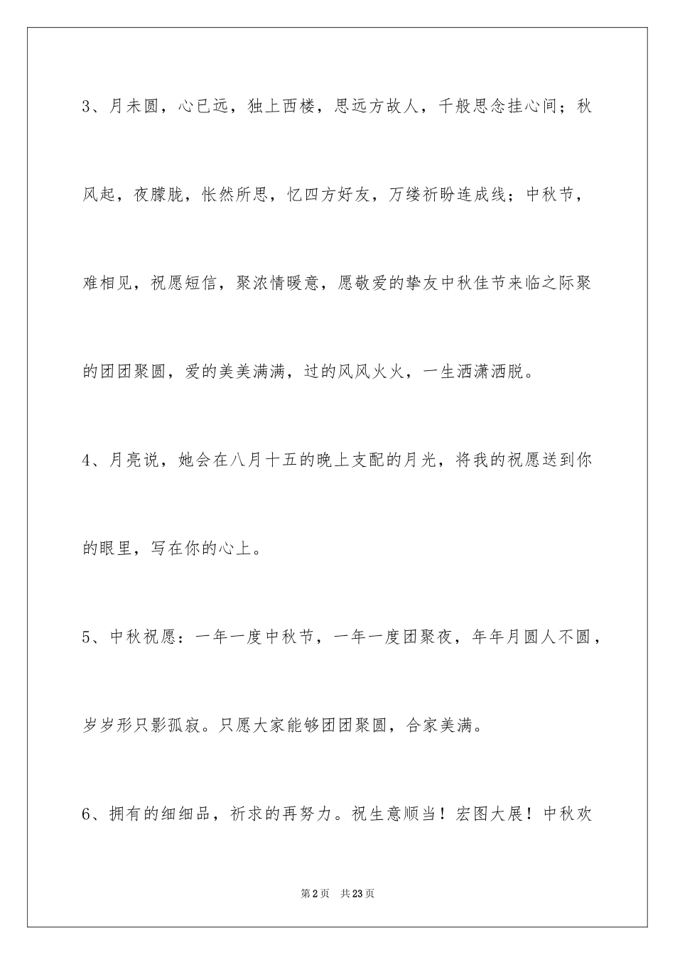 2024中秋节祝贺词_350_第2页