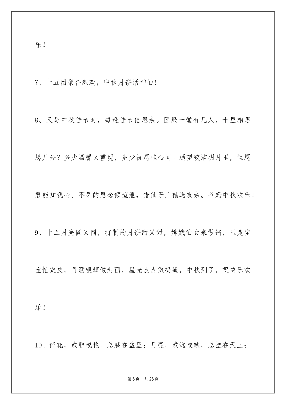 2024中秋节祝贺词_350_第3页