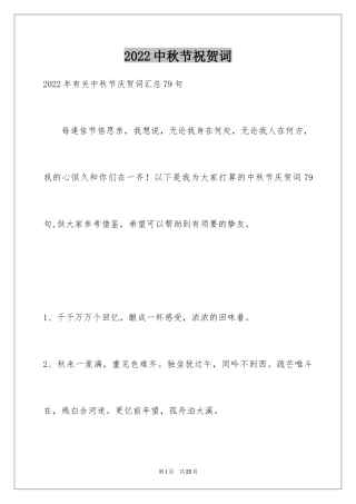 2024中秋节祝贺词_350