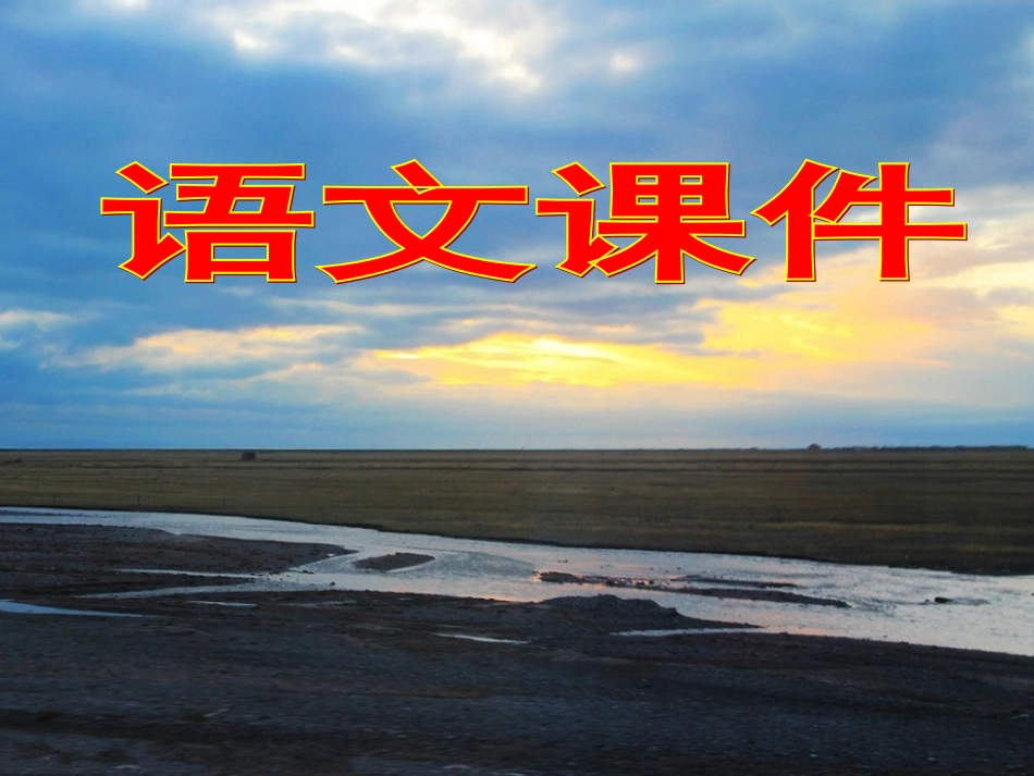 语文课件小溪流的歌_第1页
