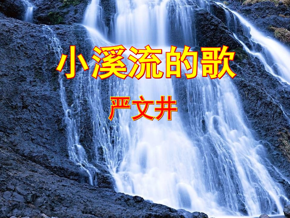 语文课件小溪流的歌_第2页