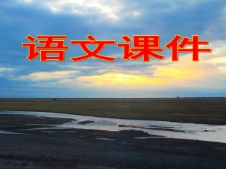 语文课件小溪流的歌