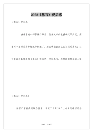 2024《基石》观后感