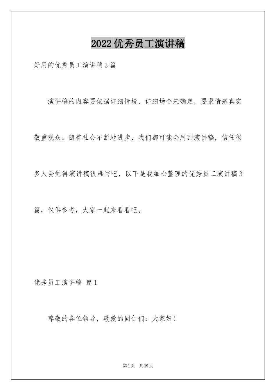 2024优秀员工演讲稿_1177_第1页