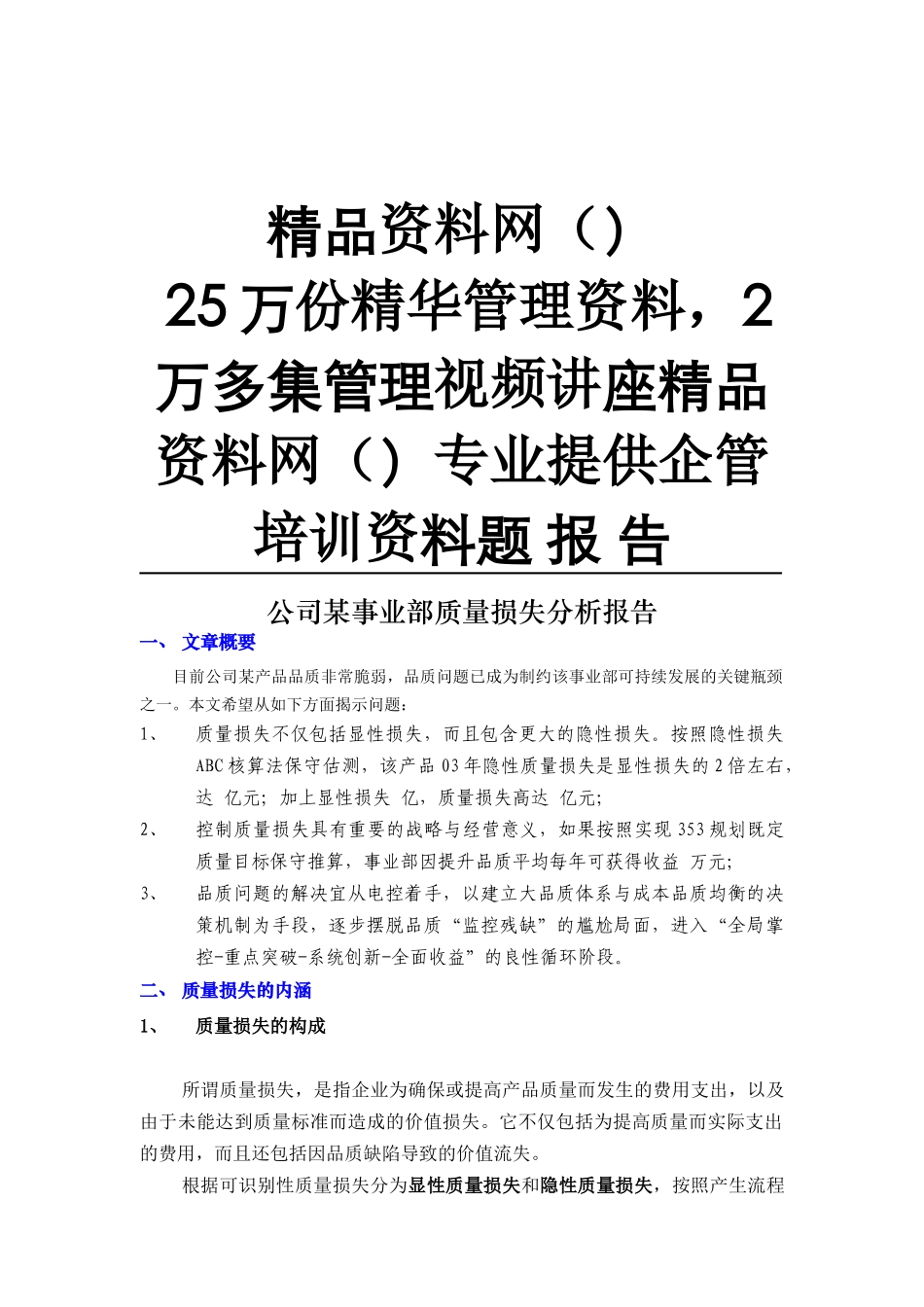 质量成本分析案例（DOC10页）_第1页
