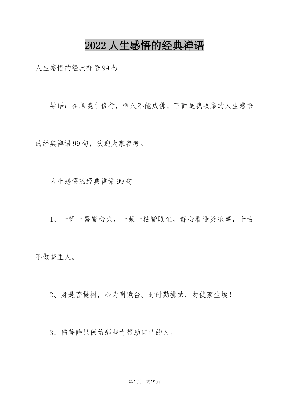 2024人生感悟的经典禅语_第1页