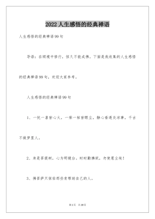 2024人生感悟的经典禅语