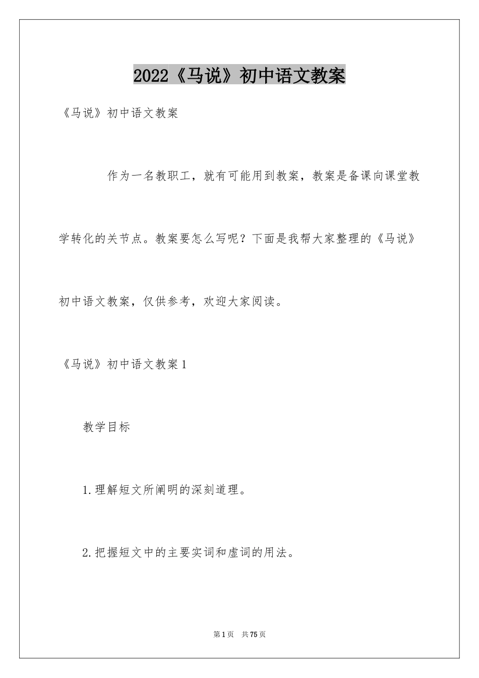 2024《马说》初中语文教案_第1页