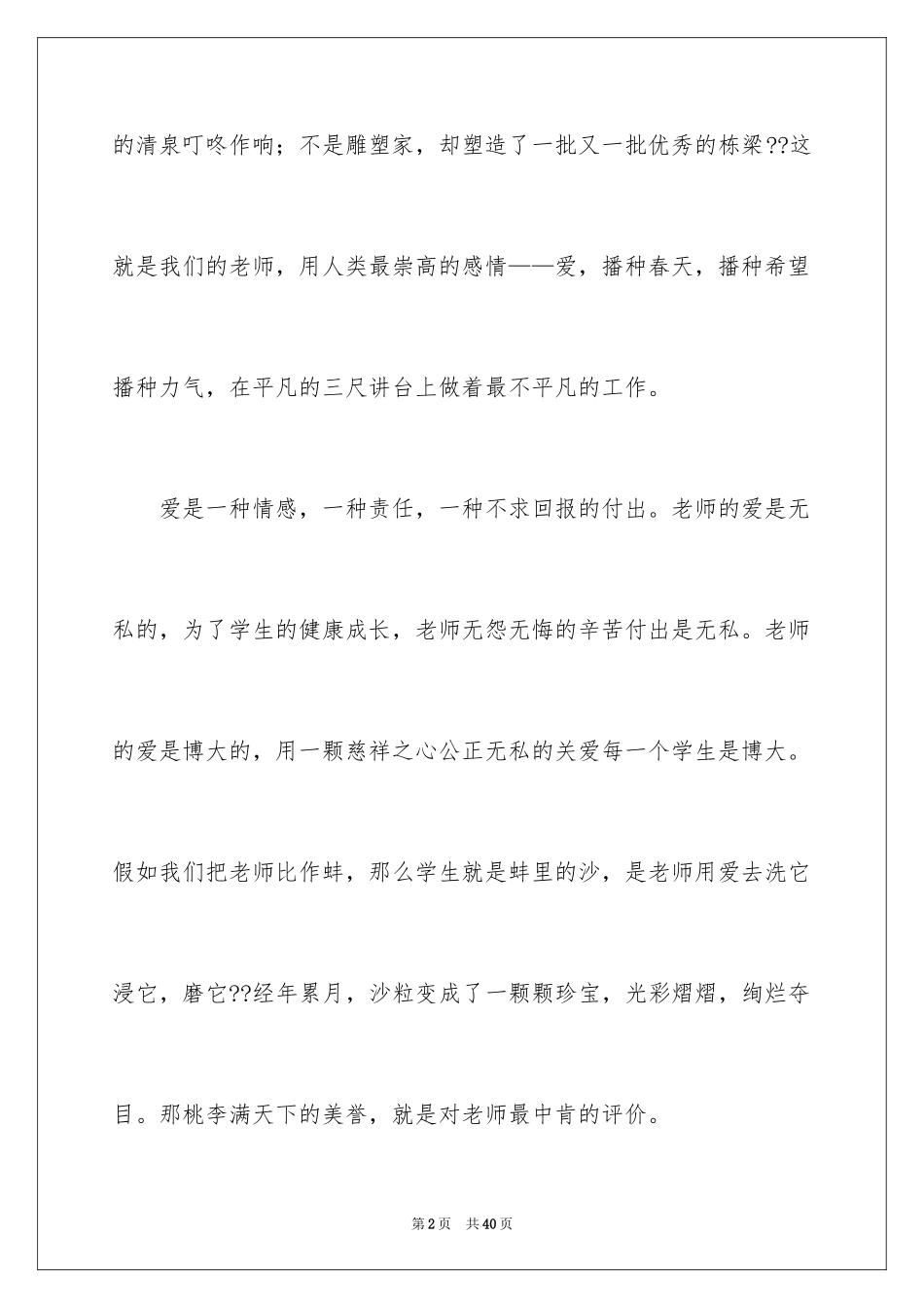 2024优秀教师演讲稿_195_第2页