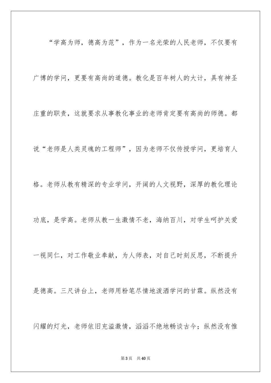 2024优秀教师演讲稿_195_第3页