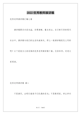 2024优秀教师演讲稿_195