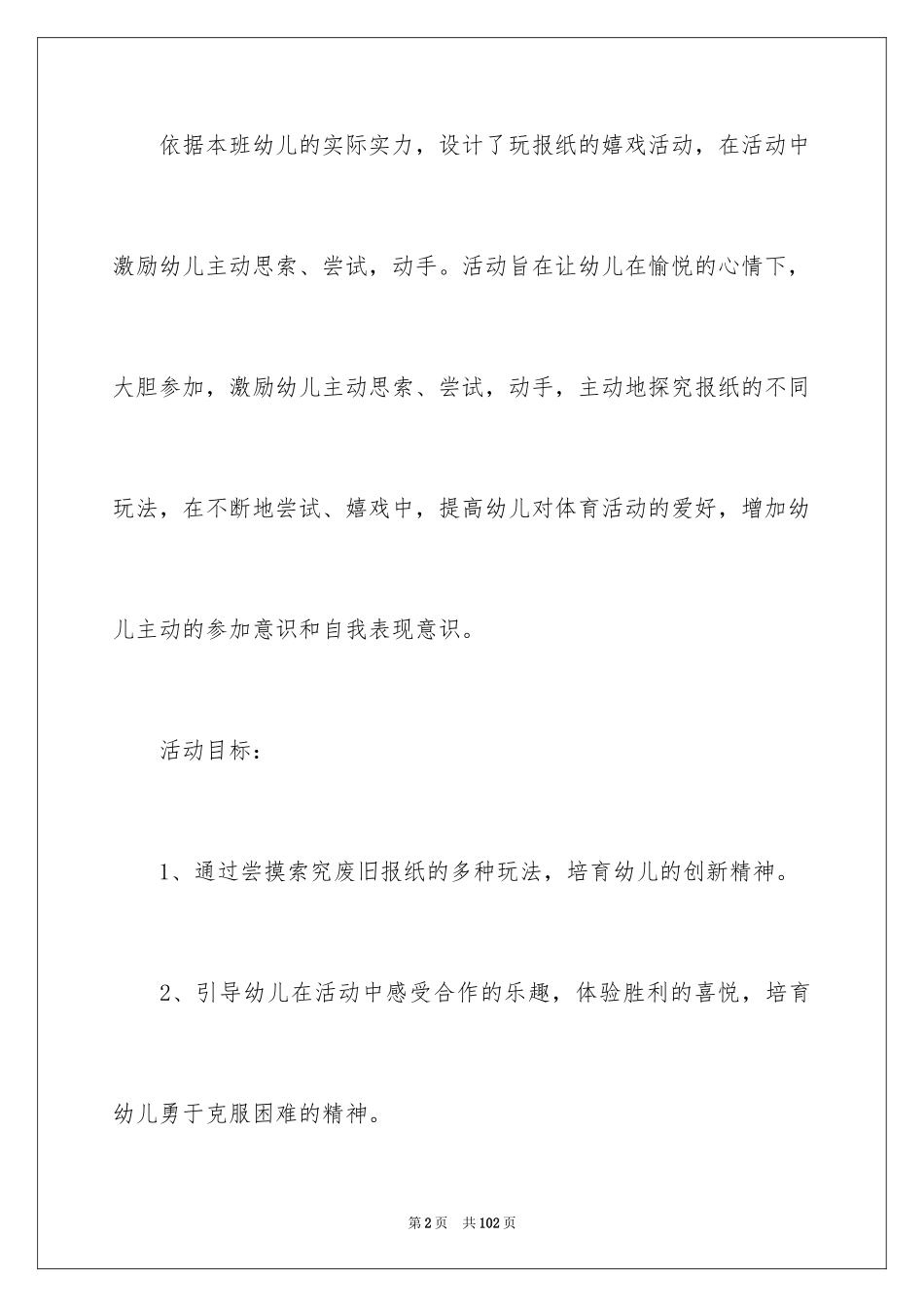 2024《好玩的报纸》大班教案_第2页