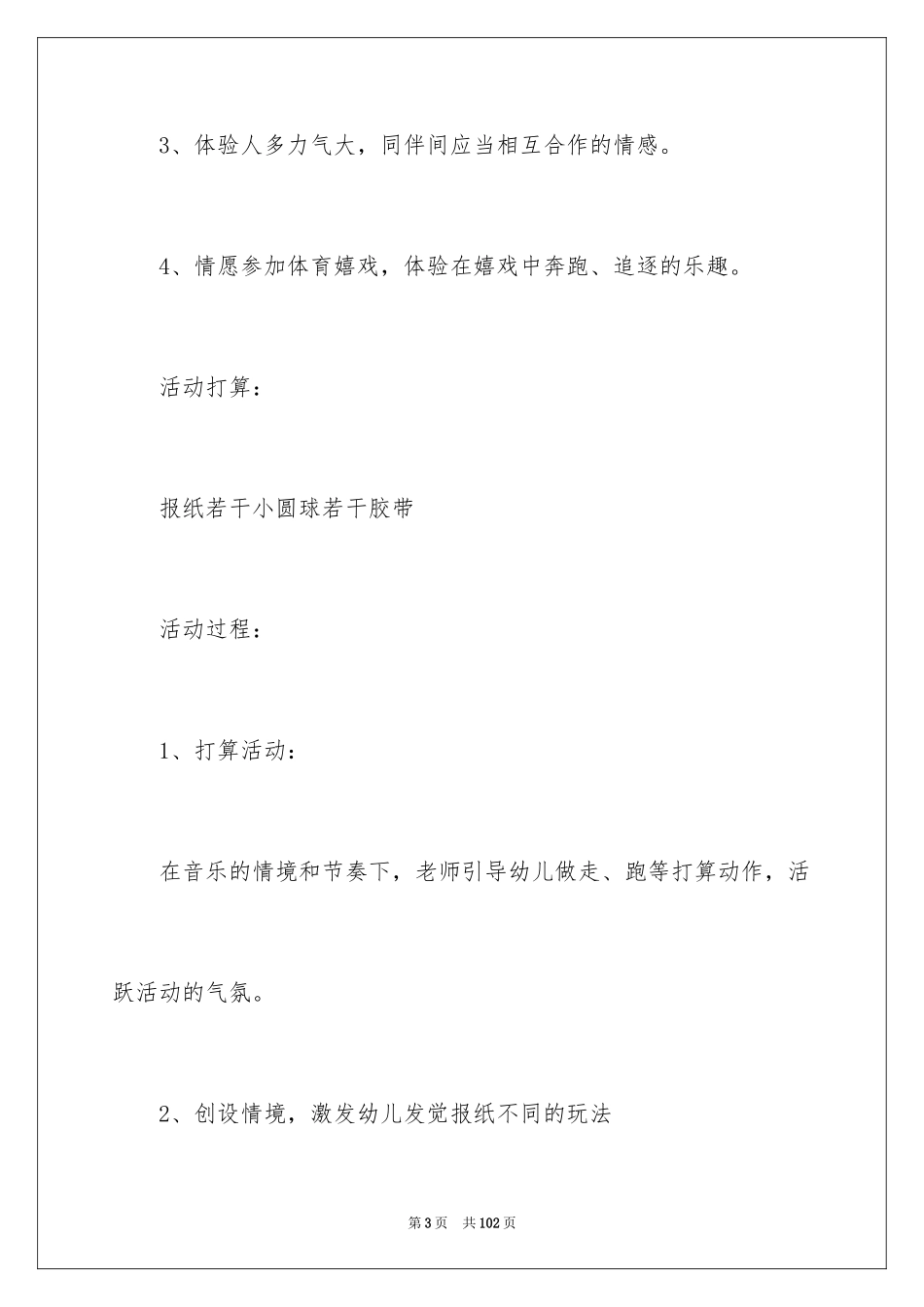 2024《好玩的报纸》大班教案_第3页