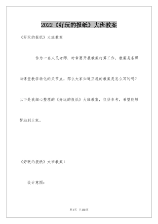 2024《好玩的报纸》大班教案