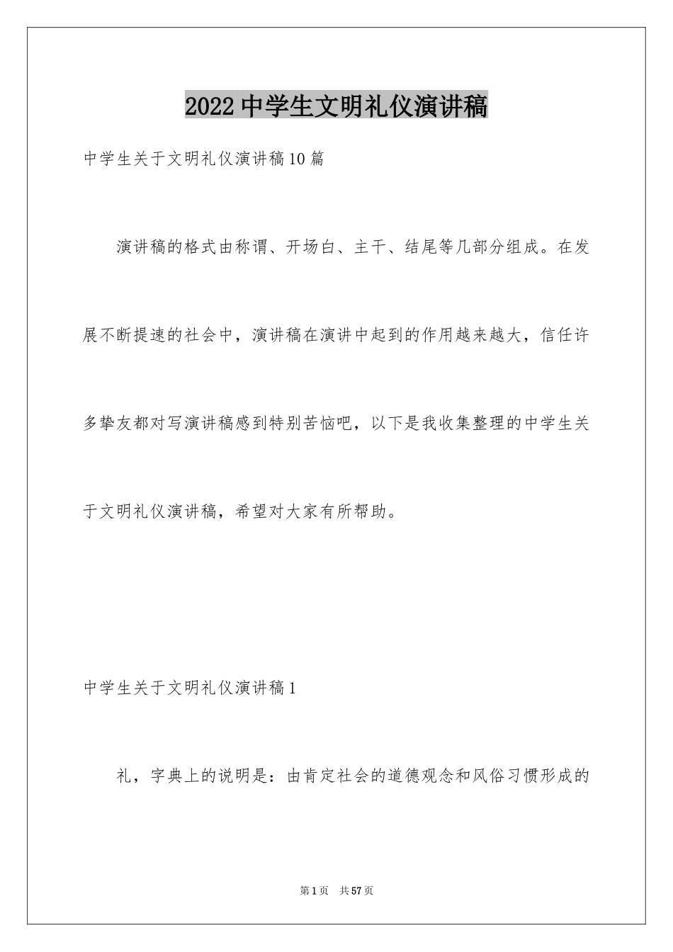 2024中学生文明礼仪演讲稿_86_第1页