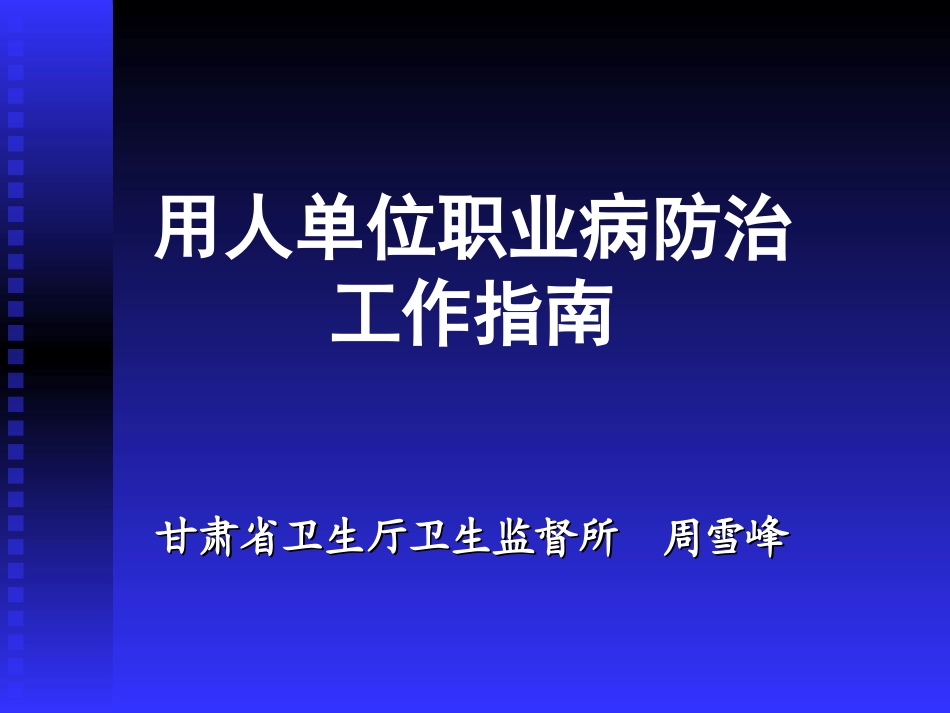 用人单位职业病防治技术指南_第1页