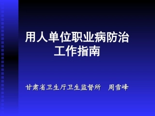 用人单位职业病防治技术指南
