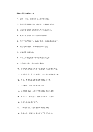 用修改符号改病句