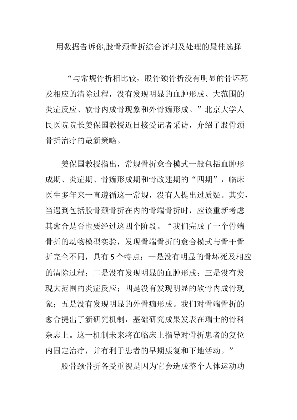 用数据告诉你-股骨颈骨折综合评判及处理的最佳选择_第1页